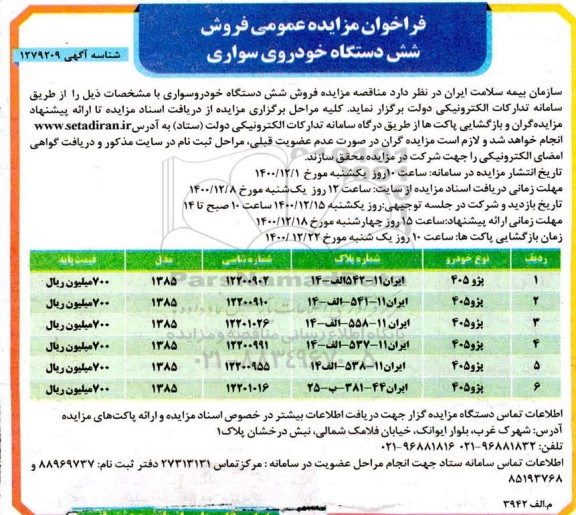 فراخوان مزایده عمومی فروش شش دستگاه خودرو سواری