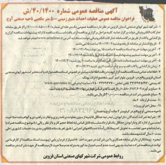 مناقصه عملیات احداث منبع زمینی 500 متر مکعبی