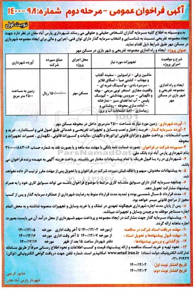 فراخوان عمومی جهت ایجاد مجموعه تفریحی - مرحله دوم