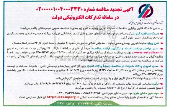 تجدید مناقصه عملیات اجرایی بهسازی محور