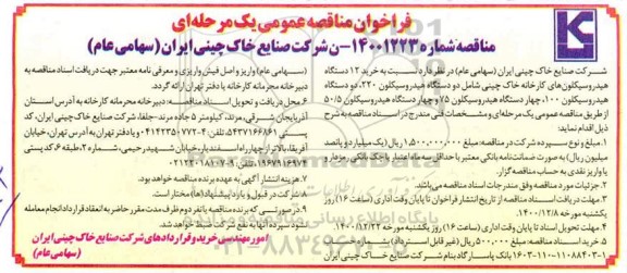 فراخوان مناقصه خرید 12 دستگاه هیدروسیکلون های کارخانه خاک چینی