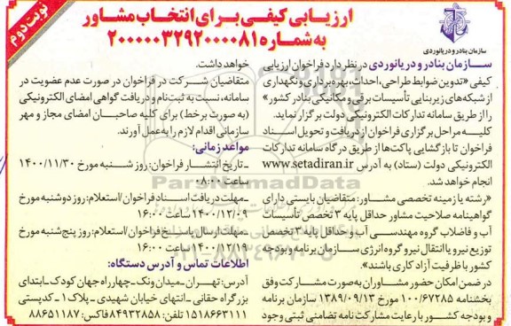 فراخوان، فراخوان برای انتخاب مشاور تدوین ضوابط طراحی، احداث... نوبت دوم