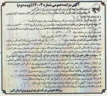 مزایده، مزایده فروش اقلام اسقاط و مازاد بر نیاز... - نوبت دوم