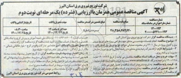 مناقصه، مناقصه انجام خدمات مهندسی مشاور جهت طراحی پروژه های توزیع نیروی برق و کنترل پروژه- نوبت دوم 
