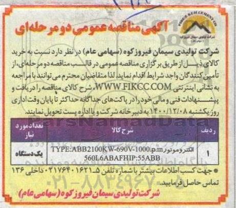 مناقصه، مناقصه عمومی الکتروموتور 