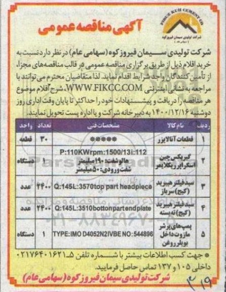 مناقصه عمومی قطعات آنالایزر ...