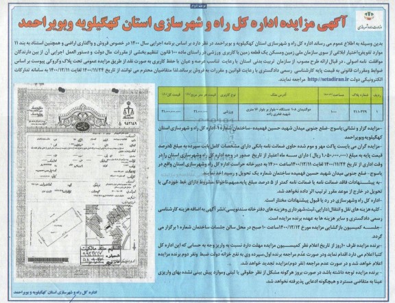 مزایده فروش یک قطعه زمین با کاربری ورزشی - نوبت دوم