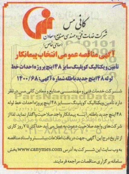 مناقصه، مناقصه عمومی انتخاب پیمانکار تامین ویکتالیک کوپلینگ سایز 48 اینچ