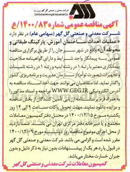 مناقصه عملیات احداث ساختمان آموزش پارکینگ طبقاتی و محوطه
