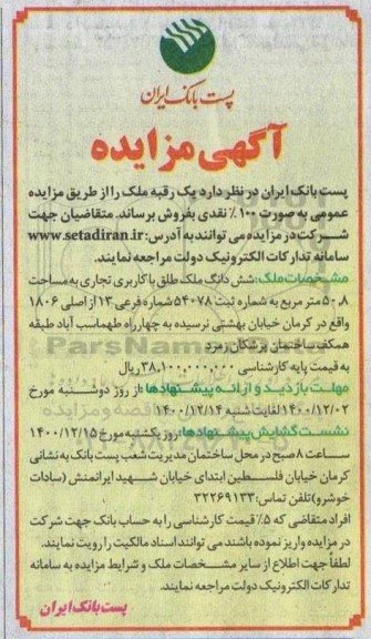 مزایده فروش یک رقبه ملک تجاری به صورت 100% نقدی به مساحت 50.8 مترمربع