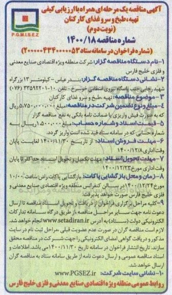 مناقصه تهیه، طبخ و سرو غذای کارکنان - نوبت دوم/اول