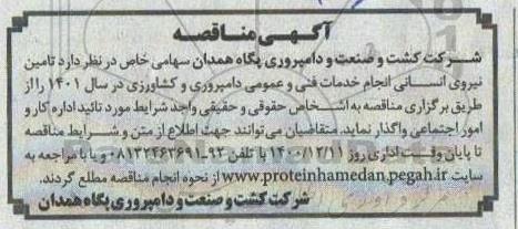 مناقصه تامین نیروی انسانی جهت خدمات فنی و عمومی دامپروری و کشاورزی