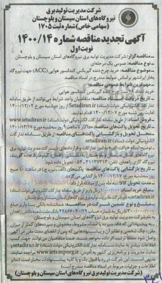 تجدید مناقصه خرید چرخ دنده گیربکس کندانسور هوایی (ACC) 