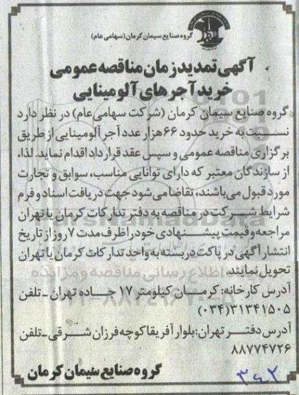 تمدید زمان مناقصه خرید حدود 66 هزار عدد آجر آلومینای
