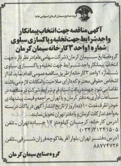 مناقصه انتخاب پیمانکار واجد شرایط جهت تخلیه و پاکسازی سیلو