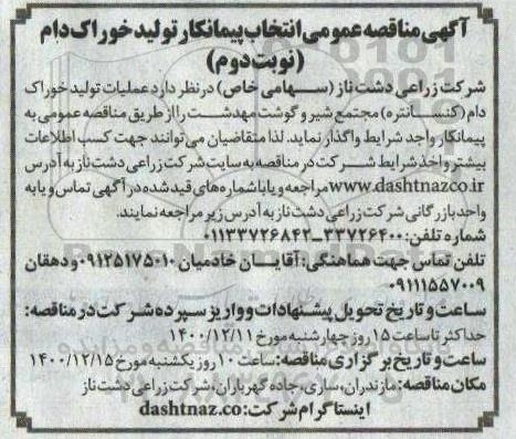 مناقصه انتخاب پیمانکار تولید خوراک دام - نوبت دوم