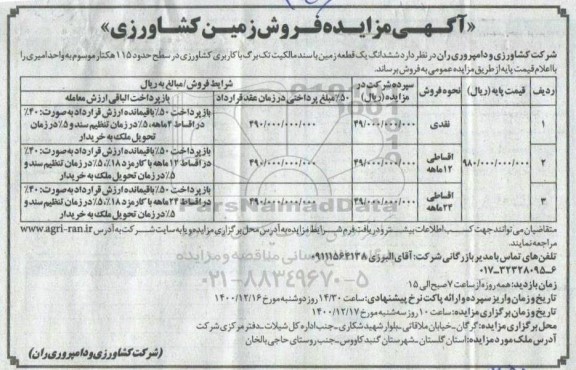 مزایده فروش زمین کشاورزی