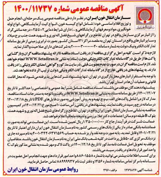 مناقصه، مناقصه عمومی انجام حمل و توزیع اقلام اساسی...