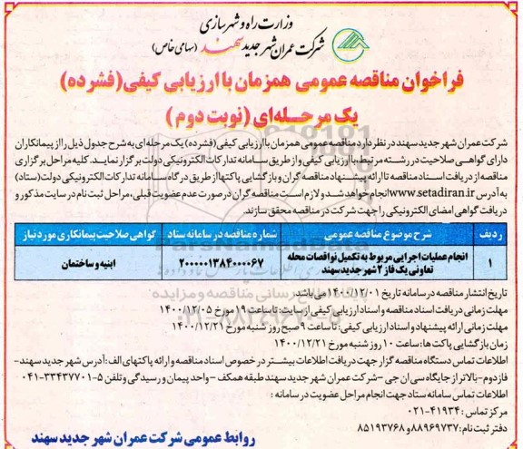 فراخوان مناقصه، فراخوان مناقصه انجام عملیات اجرایی مربوط به تکمیل نواقصات محله تعاونی - نوبت دوم 
