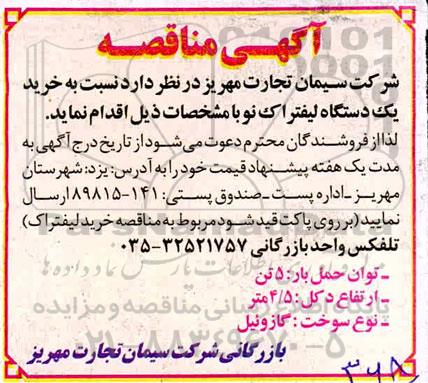 مناقصه، مناقصه خرید یک دستگاه لیفتراک نو