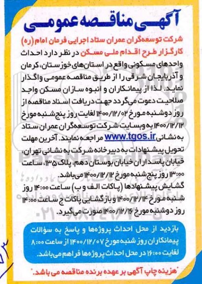 مناقصه، مناقصه احداث واحدهای مسکونیتوسعه گران عمران ستاد اجرایی فرمان امام (ره) کارگزار طرح اقدام ملی مسکن 