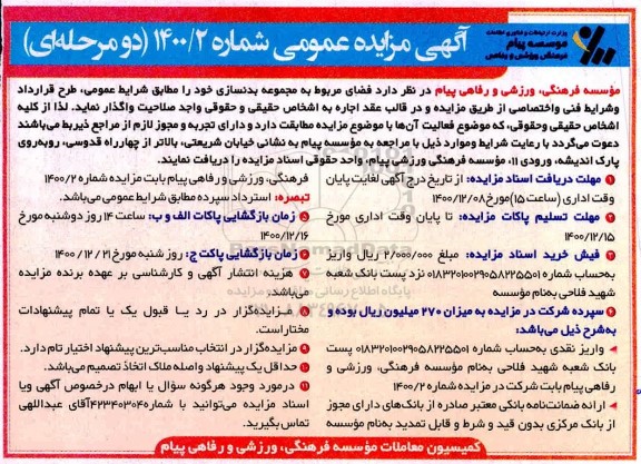 مزایده فضای مربوط به مجموعه بدنسازی