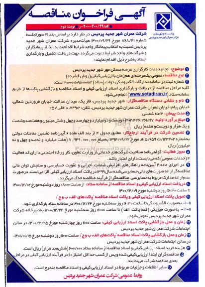 فراخوان مناقصه انجام خدمات کارگزاری عرصه مسکن مهر شهر جدید- نوبت دوم