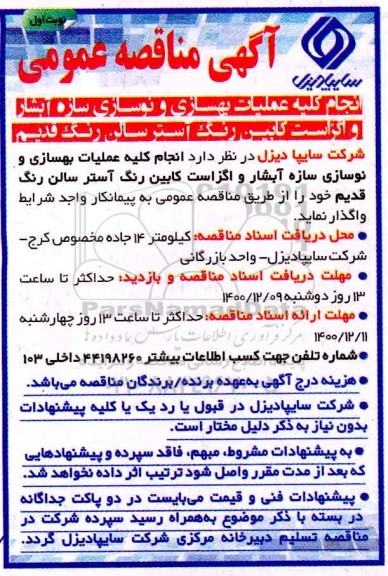 مناقصه انجام عملیات بهسازی و نوسازی سازه آبشار و اگزاست کابین رنگ آستر سالن رنگ قدیم