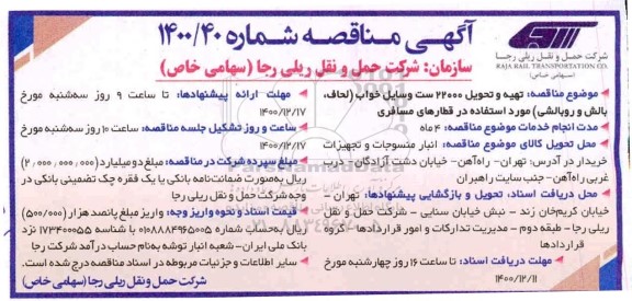 مناقصه تهیه و تحویل تعداد 22000 ست وسایل خواب