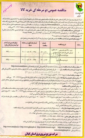 مناقصه، مناقصه خرید 450 عدد پایه بتونی ... 