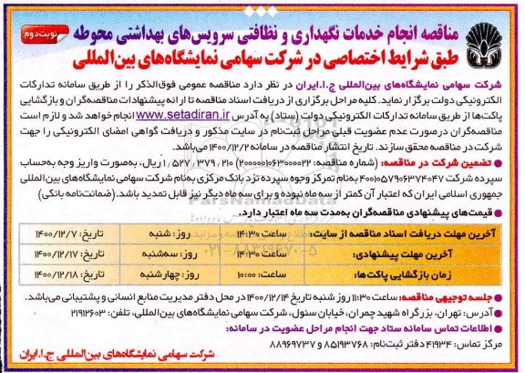 مناقصه انجام خدمات نگهداری و نظافتی سرویس های بهداشتی- نوبت دوم