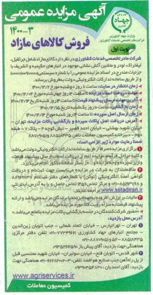 مزایده فروش کالاهای مازاد ...