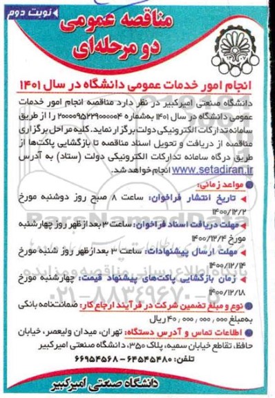 مناقصه عمومی انجام امور خدمات عمومی دانشگاه - نوبت دوم