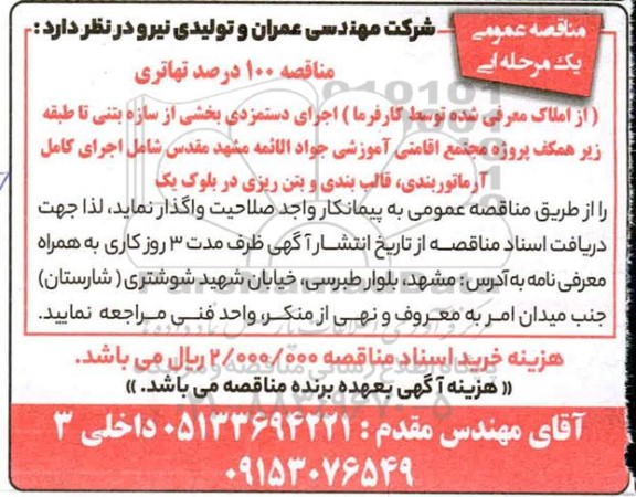 مناقصه اجرای دستمزدی بخشی از سازه بتنی تا طبقه زیرهمکف