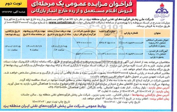 مزایده فروش اقلام مستعمل و از رده خارج انبار بازرگانی نوبت دوم 