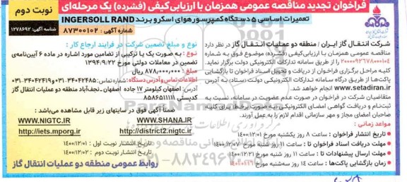 فراخوان مناقصه تعمیرات اساسی پنج دستگاه کمپرسور هوای اسکرو تجدید نوبت دوم 