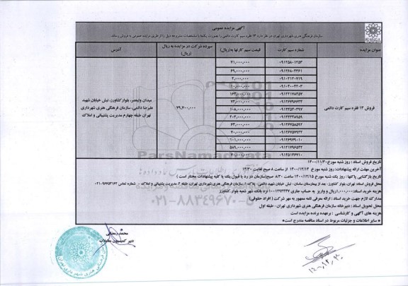مزایده، مزایده فروش 13 فقره سیم کارت دائمی 