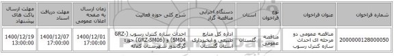 مناقصه عمومی دو مرحله ای احداث سازه کنترل رسوب