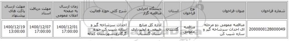 مناقصه عمومی دو مرحله ای احداث سرشاخه گیر و سازه شیب کن
