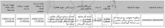 مناقصه عمومی دو مرحله ای احداث سازه سنگی ملاتی سر شاخه گیر(کنترل رسوب)
