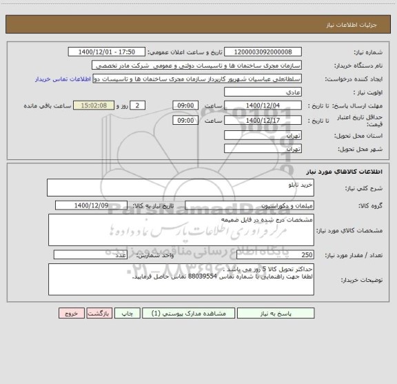 استعلام خرید تابلو