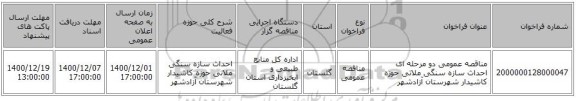 مناقصه عمومی دو مرحله ای احداث سازه سنگی ملاتی حوزه کاشیدار شهرستان آزادشهر