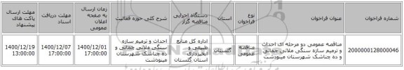 مناقصه عمومی دو مرحله ای احداث و ترمیم سازه سنگی ملاتی چمانی و ده چناشک شهرستان مینودشت