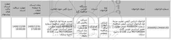 فراخوان ارزیابی کیفی تجدید مرتبه اول فراخوان ارزیابی کیفی مناقصه شماره 40080054 انجام عملیات تعمیر اساسی توربین گازی MOTORSISH مدل D-336 ذخیره سازی