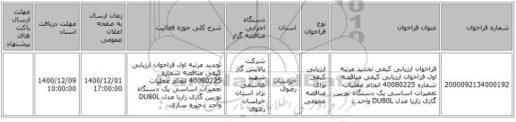 فراخوان ارزیابی کیفی تجدید مرتبه اول فراخوان ارزیابی کیفی مناقصه شماره 40080225 انجام عملیات تعمیرات اساسی یک دستگاه توربین گازی زاریا مدل DU80L واحد ذ