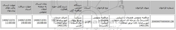 مناقصه عمومی همزمان با ارزیابی (فشرده) یک مرحله ای اجرای خدمات امورسامانه 121 اپراور اتفاقات 1401191