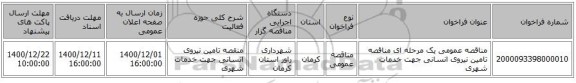 مناقصه عمومی یک مرحله ای مناقصه تامین نیروی انسانی جهت خدمات شهری 