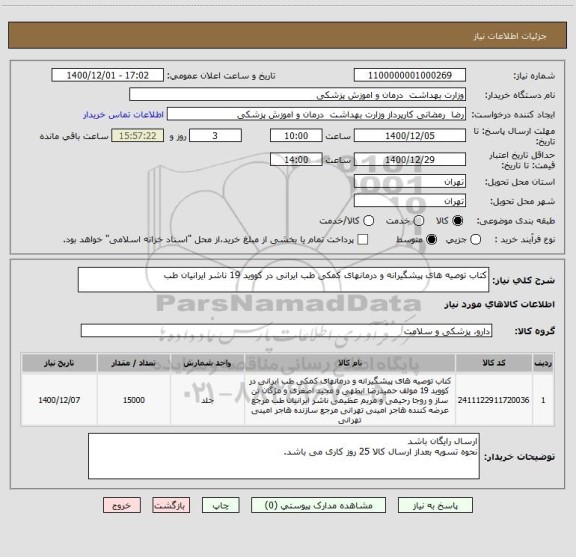 استعلام کتاب توصیه های پیشگیرانه و درمانهای کمکی طب ایرانی در کووید 19 ناشر ایرانیان طب