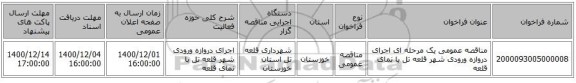 مناقصه عمومی یک مرحله ای اجرای دروازه ورودی شهر قلعه تل با نمای قلعه 