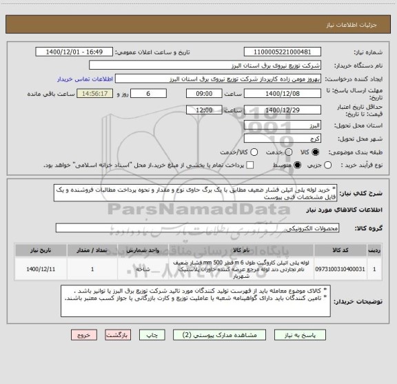 استعلام * خرید لوله پلی اتیلن فشار ضعیف مطابق با یک برگ حاوی نوع و مقدار و نحوه پرداخت مطالبات فروشنده و یک فایل مشخصات فنی پیوست 
